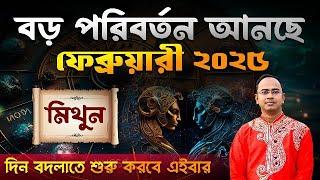 Mithun February 2025 | মিথুন ফেব্রুয়ারী 2025 রাশিফল | Gemini February 2025 Horoscope | Santanu Dey