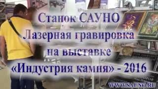 САУНО на выставке "Индустрия камня-2016". Лазерный станок "График-3КЛ".