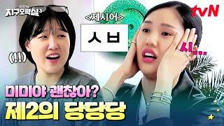 시... 뭐요~? 미미 입에서 겁나 험한 것이 나왔다 ㅋㅋㅋ #뿅뿅지구오락실3 EP.2 | tvN 250502 방송