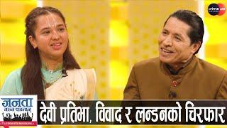 देवी चन्द्रकलाको खुलासा: नेपाली केटासँग बिहे गर्ने, गोरु र मयूरको भित्री रहस्य | Chandrakala Sakhi