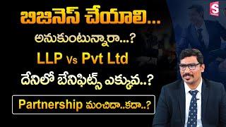 CA ANIL KUMAR REDDY about Which is better LLP or Partnership or Pvt Ltd company? | SumanTV Business