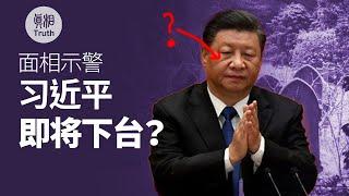 從面相看 習近平即將下台？| 真相傳媒