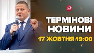 Залужний вийшов з екстреною заявою. Про що повідомив – Новини за сьогодні 17 жовтня