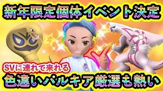 【ポケモンSV】新年イベント限定ポケモンを入手しよう！さらに色違いパルキアを厳選できるGOのイベントも熱い！【碧の仮面】【藍の円盤】