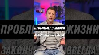 Закон ВСЕЛЕННОЙ, ПРОБЛЕМЫ ПРОЙДУТ #психология #вселенная #эзотерика #владиславанисимов #подсознание