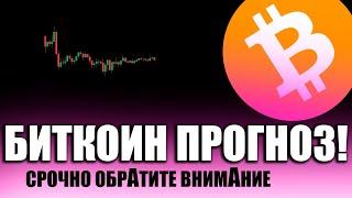 МОМЕНТ ДЛЯ НАПРЯЖЕНИЯ! БИТКОИН | Прогноз | Как торговать криптовалюты