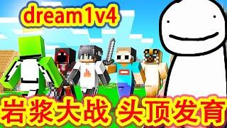 【骚虎tiger】dream1v4详细加长版，再秀极限操作，岩浆大战、中世纪骑士之战