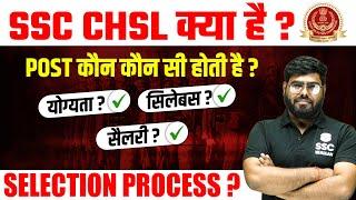 SSC CHSL KYA HAI ? POST ? Eligibility ? Syllabus ? Salary ? SELECTION PROCESS ?