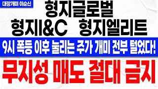 [형지글로벌 형지I&C 형지엘리트 주가 전망]*긴급* 장 초반 급등으로 개미 전부 털었다! 오늘 정책주 수혜 받고 간다! 주주분들 꼭 확인하셔야 합니다!