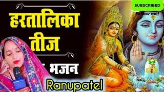 हरितालिका तीज स्पेशल  शिव पार्वती भजन#शंकर जी कहें सुनो पार्वती#Shankar Ji kahe suno Parvati#ranu