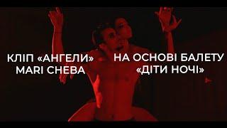 Mari Cheba (feat Alex Che) - АНГЕЛИ | Катерина Кухар та Олександр Стоянов