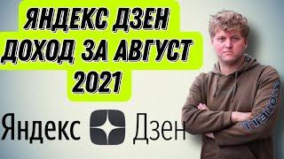 Сколько платит Яндекс Дзен? Мой доход на Дзене за август 2021