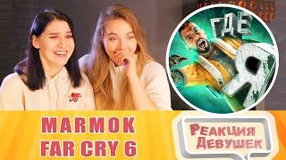 Реакция девушек. Мармок. Far Cry 6 "Баги, Приколы, Фейлы". Реакция.