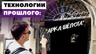 ТЕХНОЛОГИИ ПРОШЛОГО! Арка Шёпота | Европа