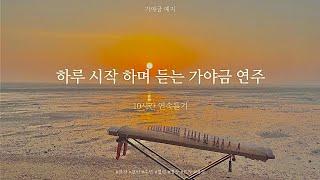 10시간일출보며 잔잔한 가야금 연주 10시간 연속듣기⎮ 중간광고없음 ⎮ 집중 공부 힐링 휴식 감성 명상 태교음악 10Hours korea gayageum Play