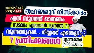 ഇങ്ങനെ ഒരു തഹജ്ജുദ് നിസ്കരിച്ചാൽ റമളാൻ നിങ്ങൾക്കുള്ളതാണ്.. #swabahul_khair_470