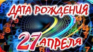 ДАТА РОЖДЕНИЯ 27 АПРЕЛЯСУДЬБА, ХАРАКТЕР и ЗДОРОВЬЕ ТАЙНА ДНЯ РОЖДЕНИЯ