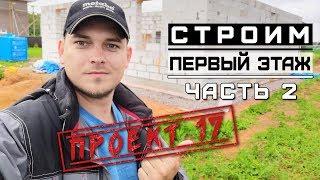 Загородный дом из газобетона, ч 20. Монтаж газобетона / Проект 17