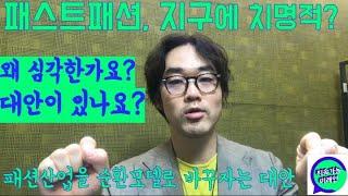 [지속가능한 패션]  패스트패션, 환경에 왜 심각한가? 대안은 순환패션!