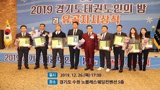 경기도태권도협회, 2019 경기도태권도인의 밤 겸 유공자 시상식 《ROKNTV 한국뉴스티브김정록 기자 겸 대표》