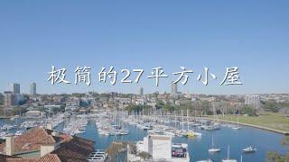 27平方一室一厅一卫 | 悉尼公寓