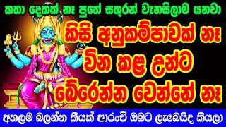 සතුරු කරදර වලින් බේරෙන්න ‍| Anavina Kodivina Bandana Nasana Manthraya | Kodiwina Kapana Manthara