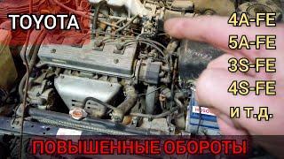 После прогрева двигателя не падают обороты ХХ (завышенные) TOYOTA Corolla. Что делать, как исправить