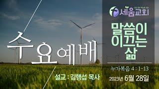 2023년 6월 28일 수요예배  [나는 죽고 예수로 사는 시드니 세움교회] 김행섭목사 "말씀이 이끄는 삶" 누가복음 4:1-13