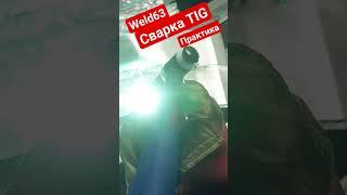 Практическое занятие Сварка TIG #WELD63 tel 89171504515 #welder63 #сварка #самара