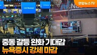 뉴욕증시, 중동 갈등 완화 기대감에 강세 마감 / 연합뉴스TV (YonhapnewsTV)