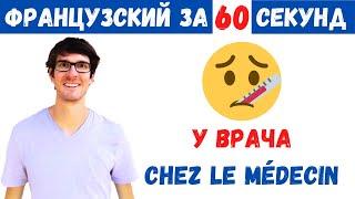 Французский за 60 секунд I У врача