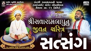 સવારામબાપાનું જીવન ચરિત્ર || શ્રી વાસુદેવ મહારાજ || સત્સંગ @RamdevStudioDharpipla