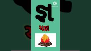 યજ્ઞ નો જ્ઞ Gujrati kakko|kalam|ક ખ ગ #ગુજરાતી_મૂળાક્ષરો#kakkoufas #viralvideo