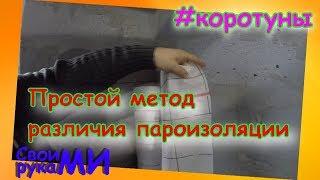 Простой метод отличия ПАРОИЗОЛЯЦИИ