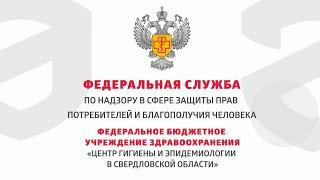 О лаборатории ФБУЗ «Центр гигиены и эпидемиологии в Свердловской области»