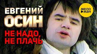 Евгений Осин - Не надо, не плачь (Official Video) 1997