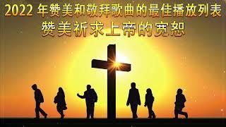 福音音乐  赞美基督徒敬拜 最佳教会歌曲合集 Praise Christian Worship Best Collection of Church Songs