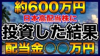 【高配当株】約600万円を33銘柄の日本高配当株に投資した結果【配当金】