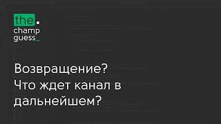 Возвращение? Что ждёт канал в дальнейшем?