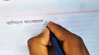 hater lekha sundor korar upay | handwriting tips.