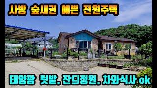 여주 사방숲새권 예쁜전원주택으로 동서울 40분대로 다닐수 있는 도심권 접근성 빠른곳으로 이천 여주 양평 10분대~ 태양광 텃밭 잔듸정원 차와식사공간 구비된 전원주택