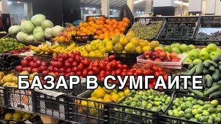 АЗЕРБАЙДЖАНЦЕНЫ НА ПРОДУКТЫ ?SUMQAYİT BAZARI#azerbaycan#bakuazerbaijan#yummyfood#еда#tasty#food#