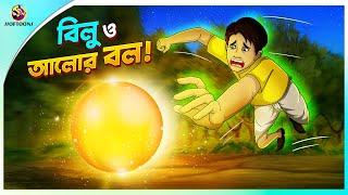 Bilu O Alor Ball | Bengali Moral Stories Cartoon | Bangla Golpo | Thakumar Jhuli | Ssoftoons