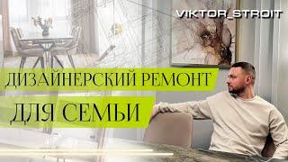 ДИЗАЙНЕРСКИЙ РЕМОНТ ДЛЯ СЕМЬИ!