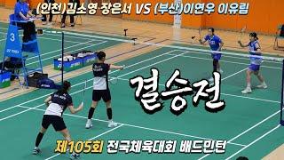 [결승전][ (인천광역시) 김소영 장은서 vs (부산광역시) 이연우 이유림] 제105회 전국체육대회 배드민턴 여복일반부