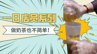 做奶茶简单吗？我们翘班去当一天奶茶店店员(Hey Sugar) | 多伦多吃喝玩乐