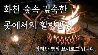 카라반캠핑 | 화천러브팜캠핑장 | 캠핑브이로그 | 숲속캠핑장 | 계곡캠핑장 | 피닉스440 | 카라반변환침대 | 캠핑음식 | 잔디광장 | 아이들캠핑장 | 가족캠핑 | 불멍