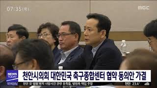 [대전MBC]천안시의회 대한민국 축구종합센터 협약 동의안 가결