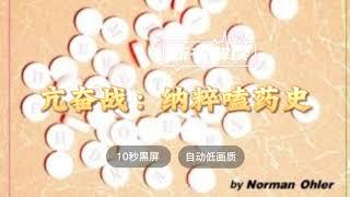 纳粹德国的另一面《亢奋战：纳粹嗑药史》朱步冲解读 ◆ 10秒黑屏 ◆ 自动低画质低耗量 ◆ 有声书 ◆ 听书