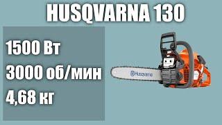 Бензопила Husqvarna 130